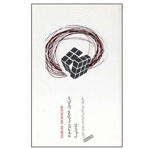 کتاب سرزمين عجايب بيرحم وته دنيا اثر هاروكي موراكامي انتشارات نیکو نشر