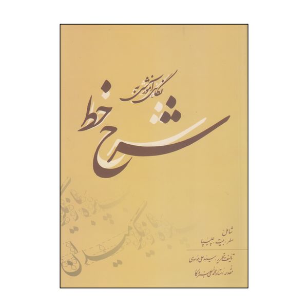 کتاب شرح خط اثر سید علی موسوی انتشارات بیهق کتاب