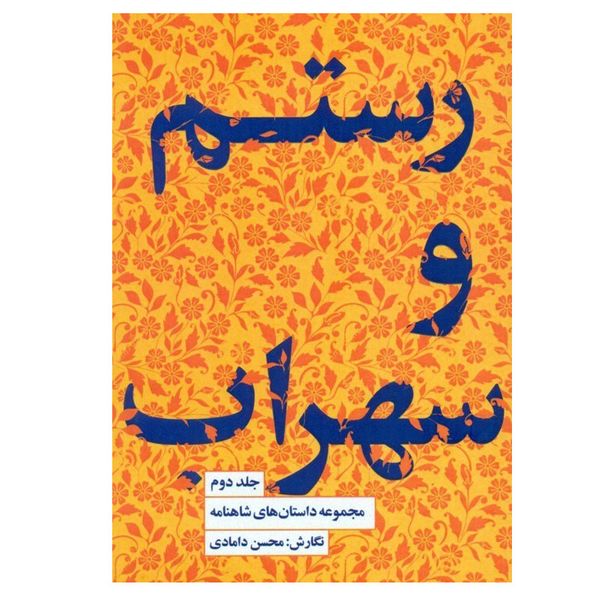 کتاب رستم و سهراب اثر محسن دامادی انتشارات کتاب سرای نیک