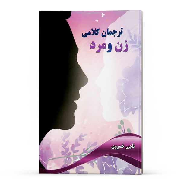 کتاب ترجمان کلامی زن و مرد اثر تاجی خسروی انتشارات ذهن موفق 