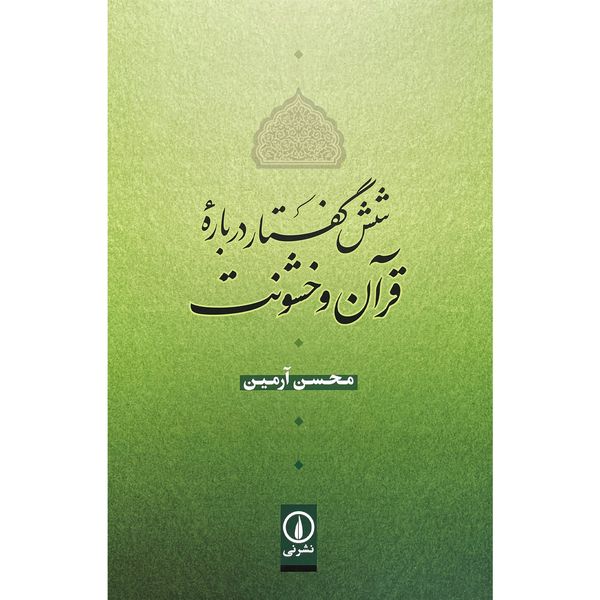 کتاب شش گفتار درباره قرآن و خشونت اثر محسن آرمين نشر نی