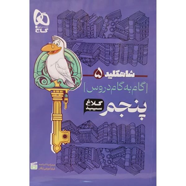 کتاب گام به گام پنجم سری شاهکلید کلاغ سپید اثر جمعی از نویسندگان انتشارات بین المللی گاج