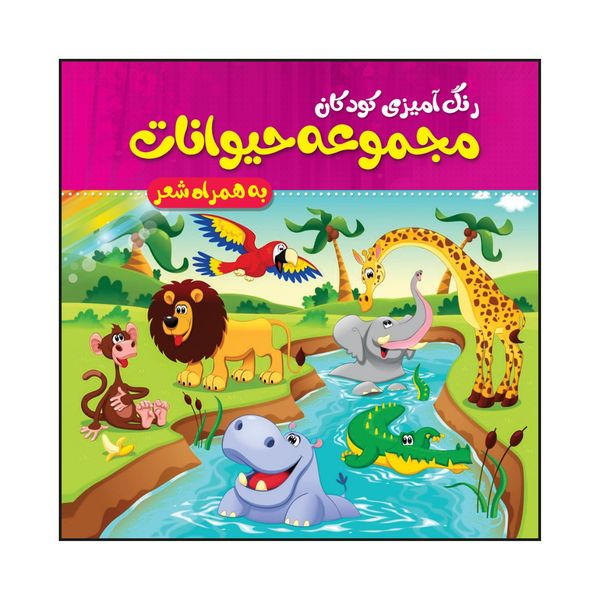 کتاب رنگ آمیزی کودکان مجموعه حیوانات به همراه شعر اثر فاطمه طهوری انتشارات پدیده دانش