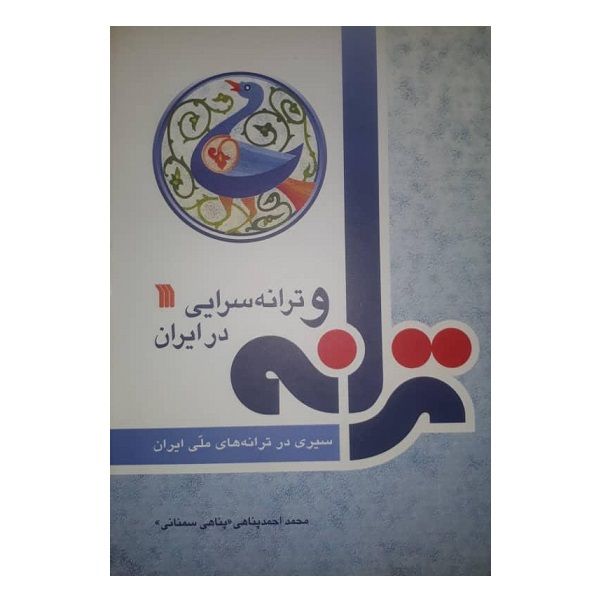 کتاب ترانه و ترانه سرایی در ایران اثر محمداحمد پناهی نشر سروش
