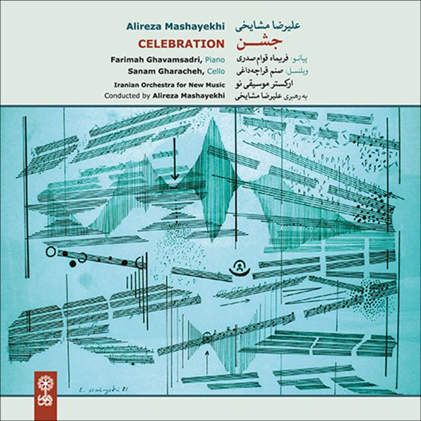 آلبوم موسیقی جشن اثر علیرضا مشایخی نشر ماهور
