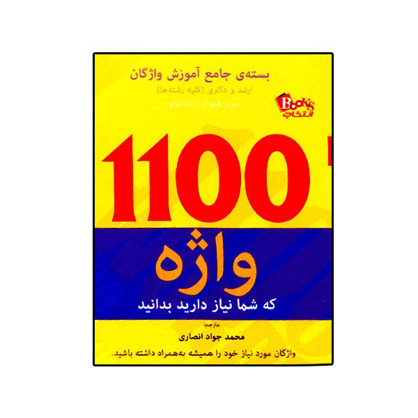 کتاب 1100 واژه ای که باید دانست اثر محمد جواد انصاری انتشارات انتخاب
