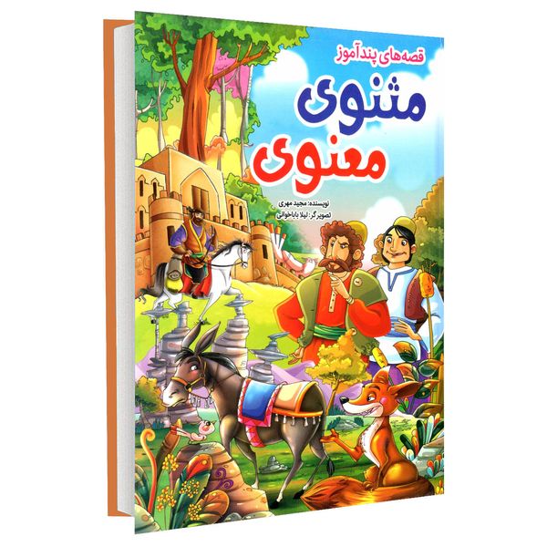 کتاب قصه های پند آموز مثنوی و معنوی اثر مجید مهری نشر الینا