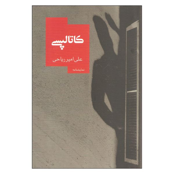 کتاب کاتالپسی اثر علی امیر ریاحی نشر روزبهان