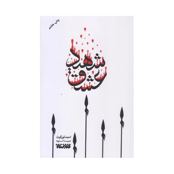 كتاب شهيد عشق اثر احمد توگوت انتشارات كتابستان معرفت