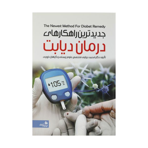 کتاب جدیدترین راهکارهای درمان دیابت اثر محمد دریایی انتشارات پیام آزادی 
