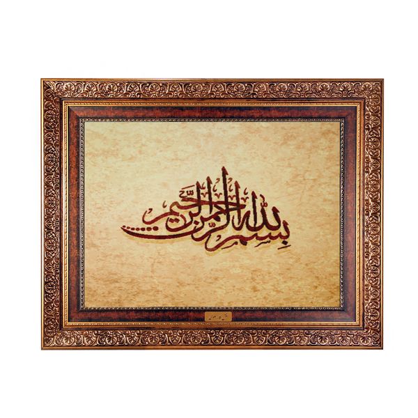 تابلو فرش ماشینی نقش نگار رضوی طرح بسم الله الرحمن الرحیم کد 2572C