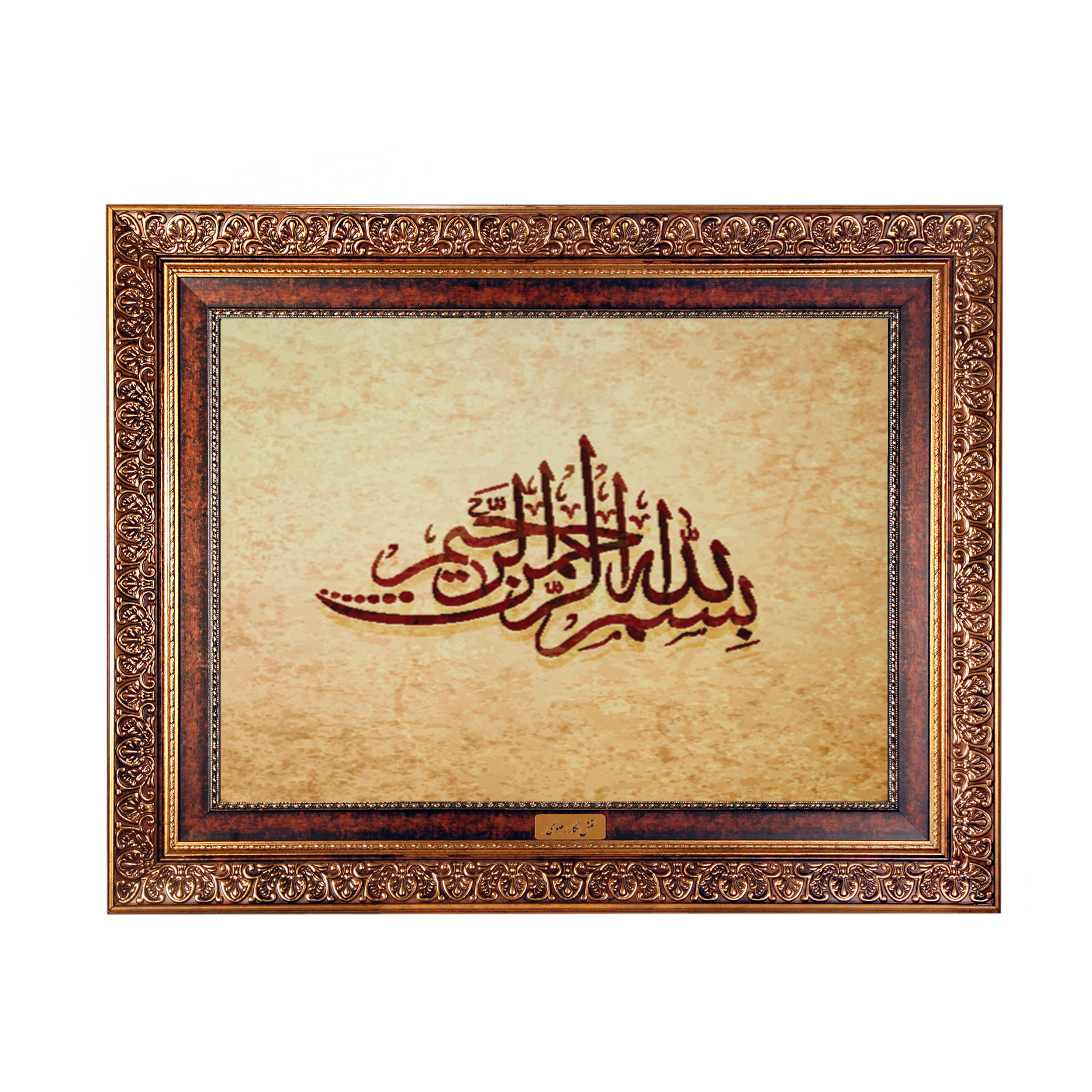 تابلو فرش ماشینی نقش نگار رضوی طرح بسم الله الرحمن الرحیم کد 2572KC