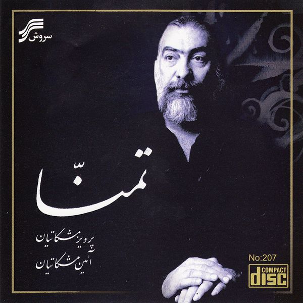 آلبوم موسیقی تمنا اثر پرویز مشکاتیان نشر سروش