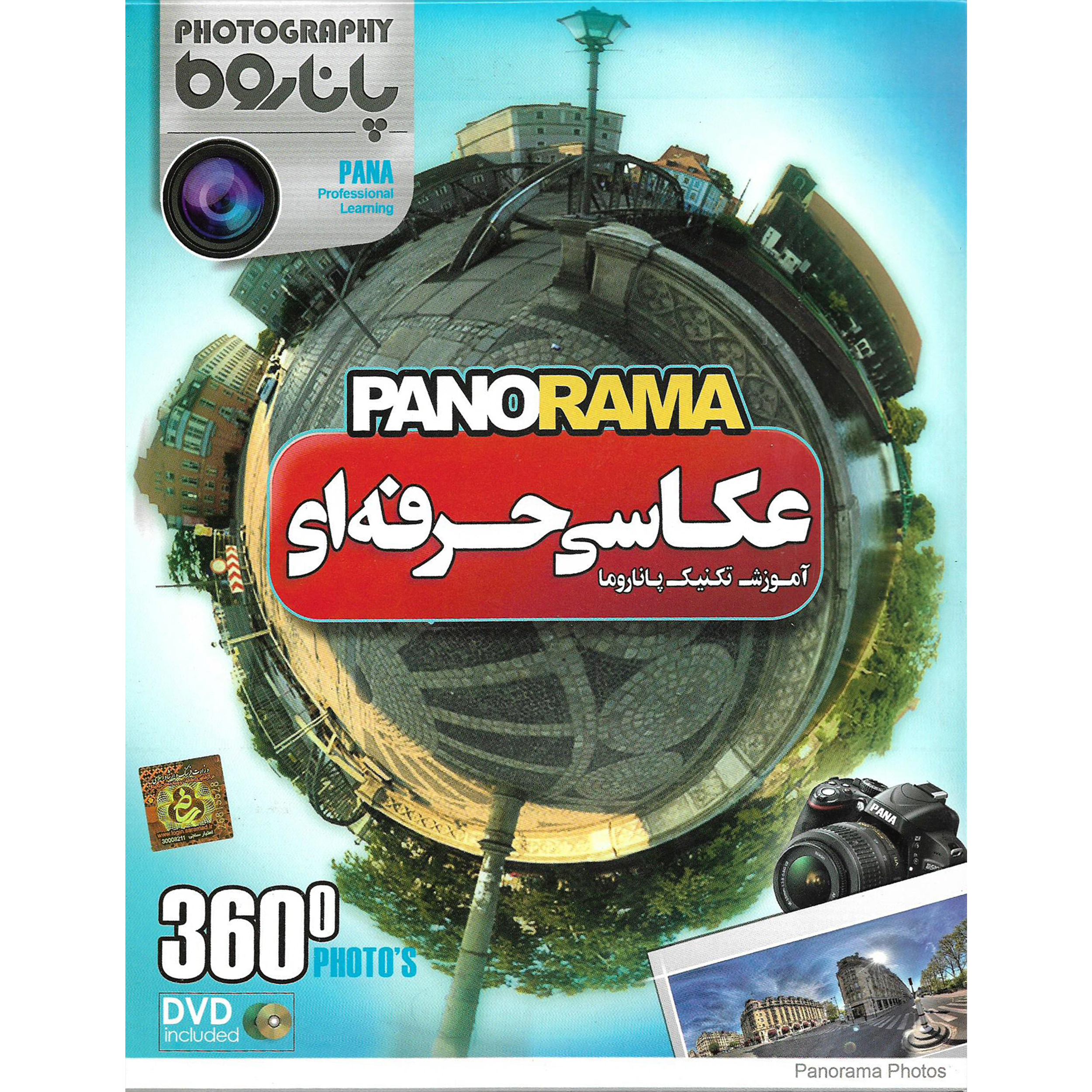 نرم افزار آموزش عکاسی حرفه ای PANORAMA نشر پاناپرداز