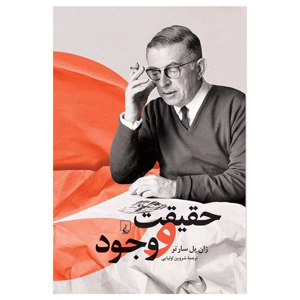کتاب حقیقت و و جود اثر ژان پل سارتر نشر ققنوس