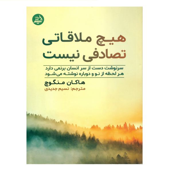 کتاب هیچ ملاقاتی تصادفی نیست اثر هاکان منگوچ انتشارات اندیشه مولانا