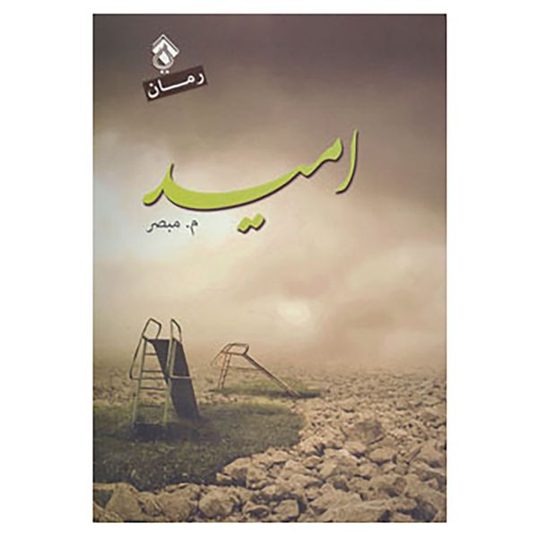 کتاب امید اثر محمد مبصر انتشارات پل