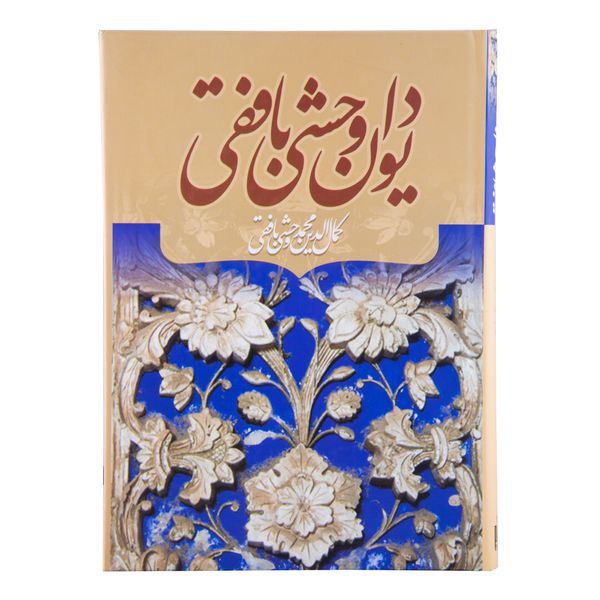 کتاب دیوان وحشی بافقی انتشارات آثار قلم