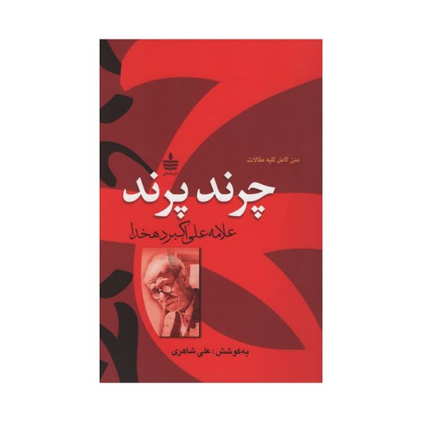 کتاب چرند و پرند اثر علی اکبر دهخدا نشر به سخن