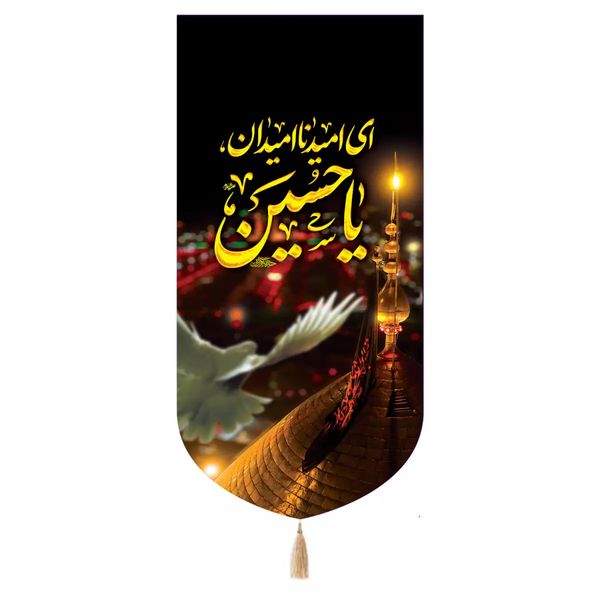 پرچم خدمتگزاران مدل کتیبه مذهبی طرح ای امید ناامیدان یا حسین علیه السلام کد 40003037