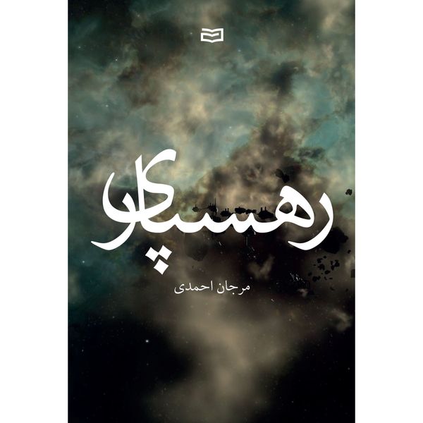 کتاب رهسپاری اثر مرجان احمدی انتشارات آوند دانش