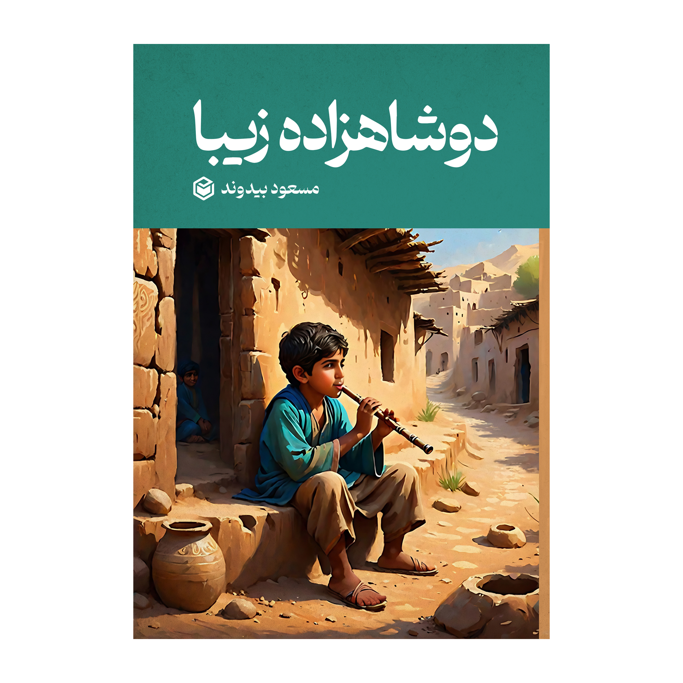 کتاب دو شاهزاده زیبا اثر مسعود بیدوند نشر متخصصان