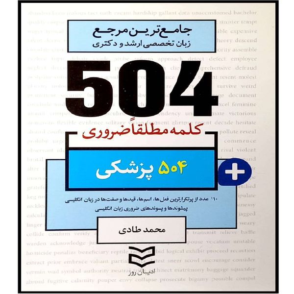 کتاب جامع ترین مرجع زبان تخصصی ارشد و دکتری 504 کلمه مطلقا ضروری پزشکی اثر محمد طادی انتشارات ادیبان روز