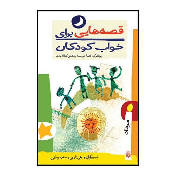 کتاب قصه هایی برای خواب کودکان مرداد ماه اثر ناصر یوسفی انتشارات پیدایش