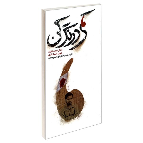کتاب کمی درنگ کن اثر جمعی از نویسندگان انتشارات شهید ابراهیم هادی