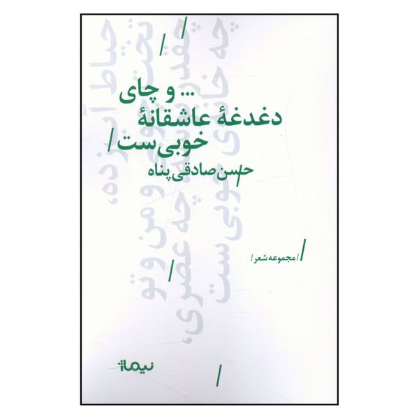 کتاب و چاي دغدغه‌ عاشقانه‌ خوبي‌ست اثر حسن صادقي پناه نشر نیماژ