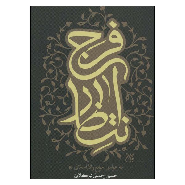 کتاب انتظار فرج اثر سید حسین رحمانی تیرکلائی انتشارات جمکران