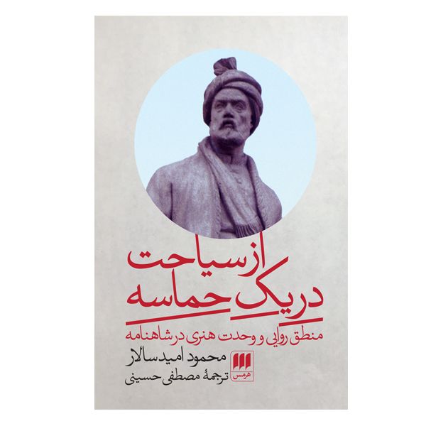 کتاب از سیاحت در یک حماسه اثر محمود امید سالار انتشارات هرمس