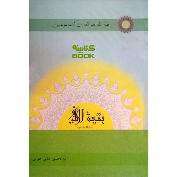 کتاب بقیة الله اثر عبدالحسین حنائی جهرمی انتشارات حضور