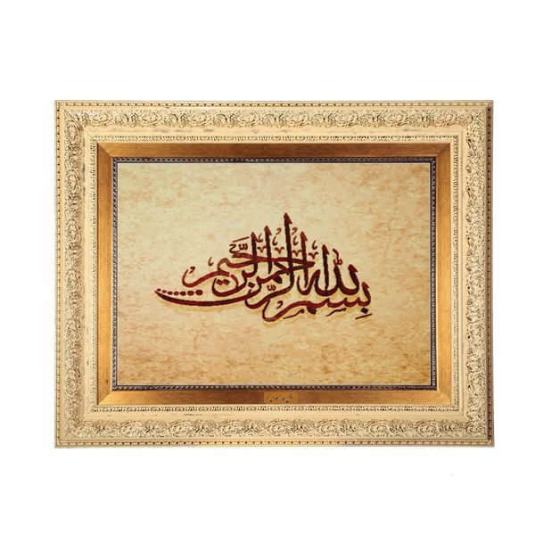 تابلو فرش ماشینی نقش نگار رضوی طرح بسم الله الرحمن الرحیم کد 2572G