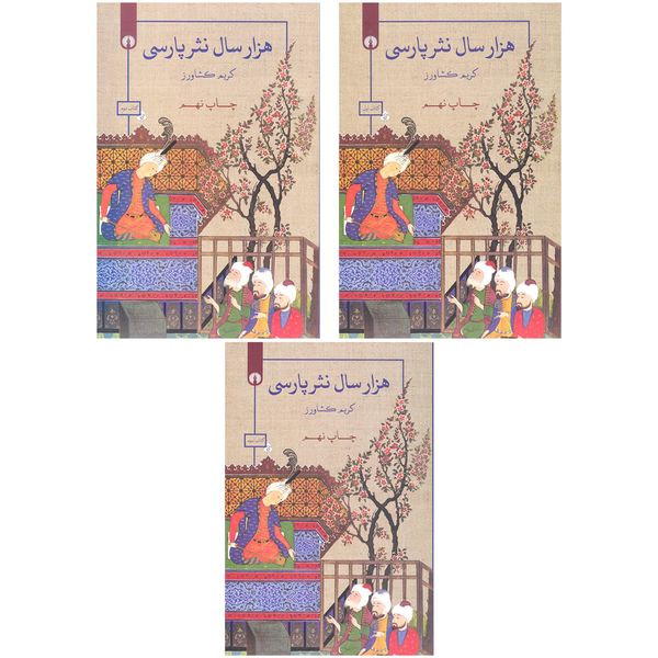 کتاب هزار سال نثر پارسی اثر کریم کشاورز	نشر علمی فرهنگی 3 جلدی