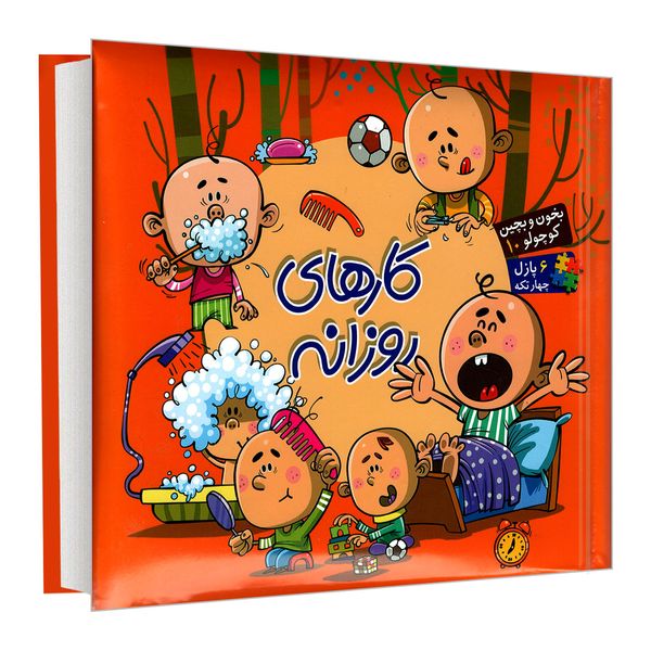 کتاب بخون و بچین کوچولو 10 کارهای روزانه اثر محمد عاقله نشر آریا نوین