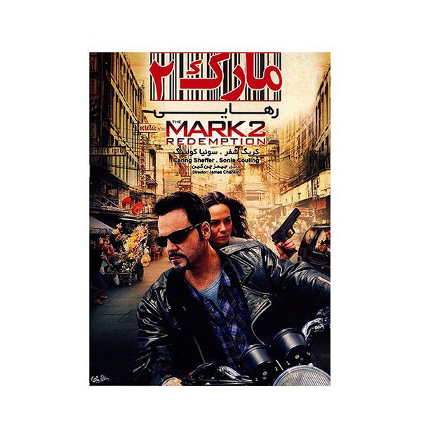 فیلم سینمایی مارک 2 رهایی اثر جیمز چن کین