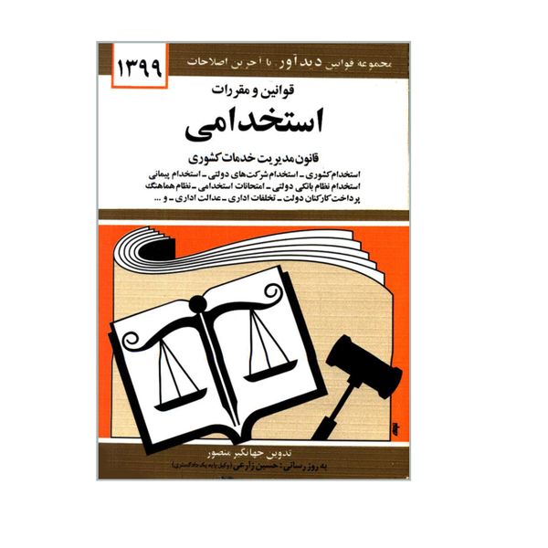کتاب قوانین و مقررات استخدامی اثر جهانگیر منصور انتشارات دیدار 