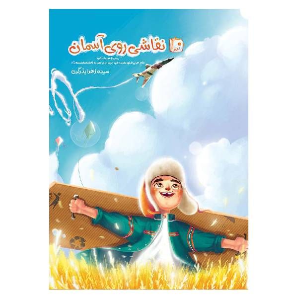 کتاب نقاشی روی آسمان اثر سیده زهرا بذرگری انتشارات جمکران
