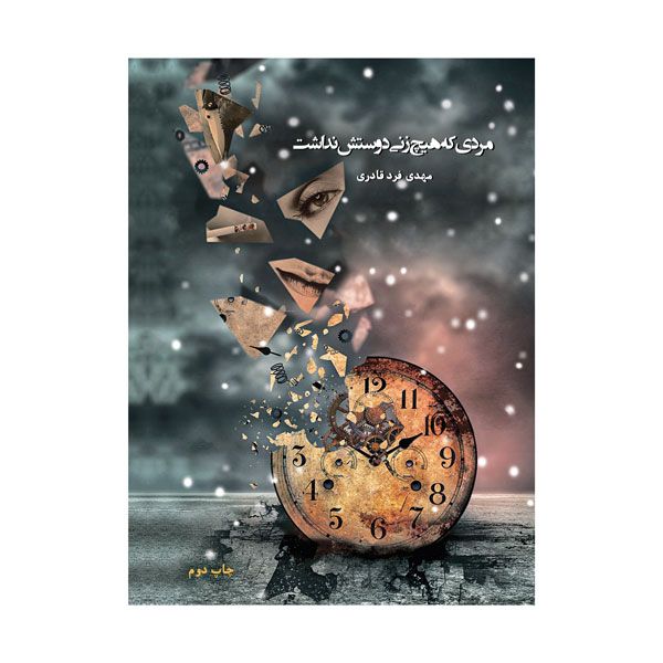 کتاب مردی که هیچ زنی دوستش نداشت اثر مهدی فرد قادری 
انتشارات فارابی