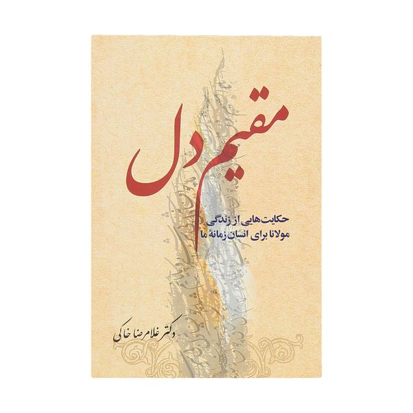 کتاب مقیم دل اثر دکتر غلامرضا خاکی انتشارات معین