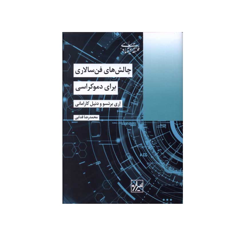 کتاب چالش‌ های فن‌ سالاری برای‌ دموکراسی اثر اری برتسو و دنیل کارامانی انتشارات شیرازه کتاب ما