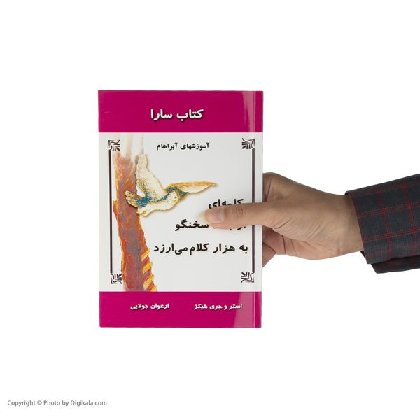 کتاب کلمه ای از جغد سخنگو به هزار کلام می ارزد اثر استر هیکز نشر جویا