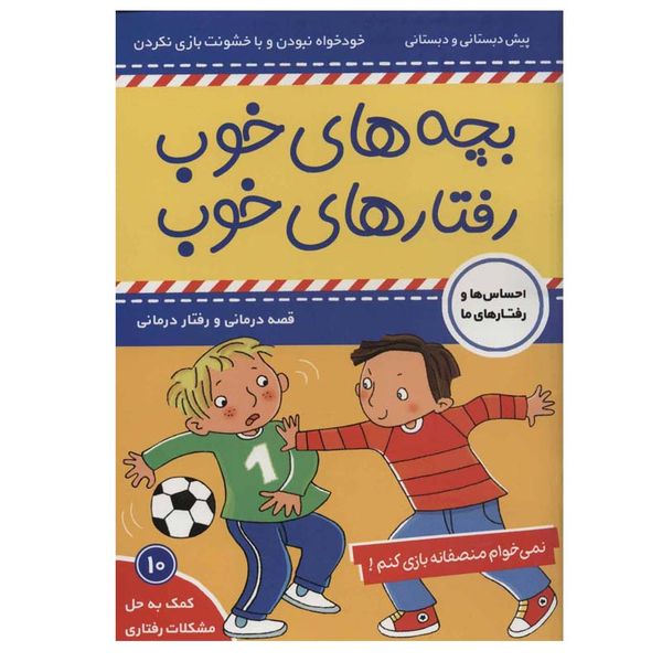کتاب بچه های خوب رفتارهای خوب 10 اثر سو گریوز انتشارات فرهنگ و هنر