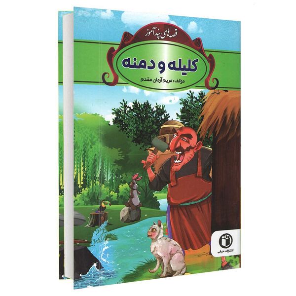 کتاب قصه های پندآموز کلیله و دمنه اثر مریم آرمان مقدم انتشارات شاهدخت پاییز