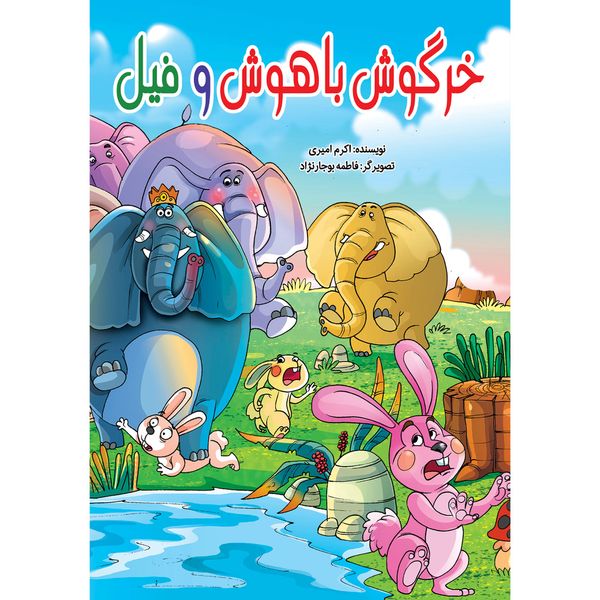 کتاب خرگوش باهوش و فیل اثر کوثر بابکی انتشارات نسیم قلم