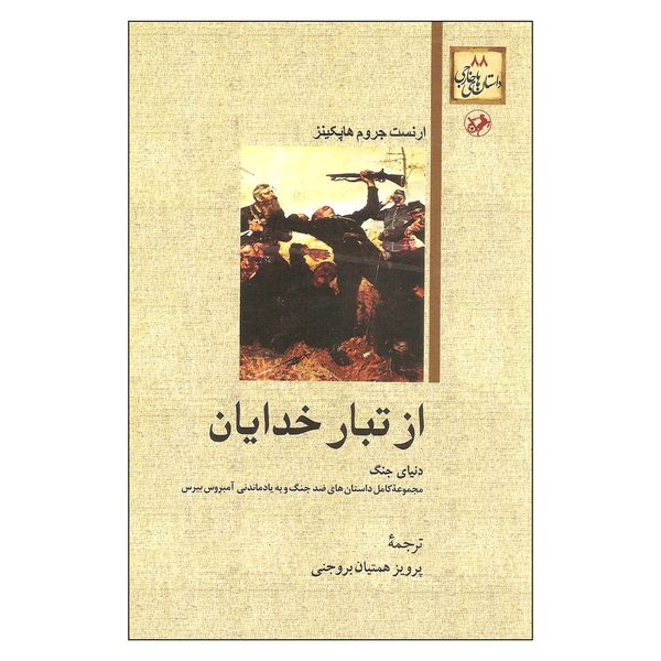 کتاب از تبار خدایان اثر ارنست جروم هاپکینز نشر امیر کبیر