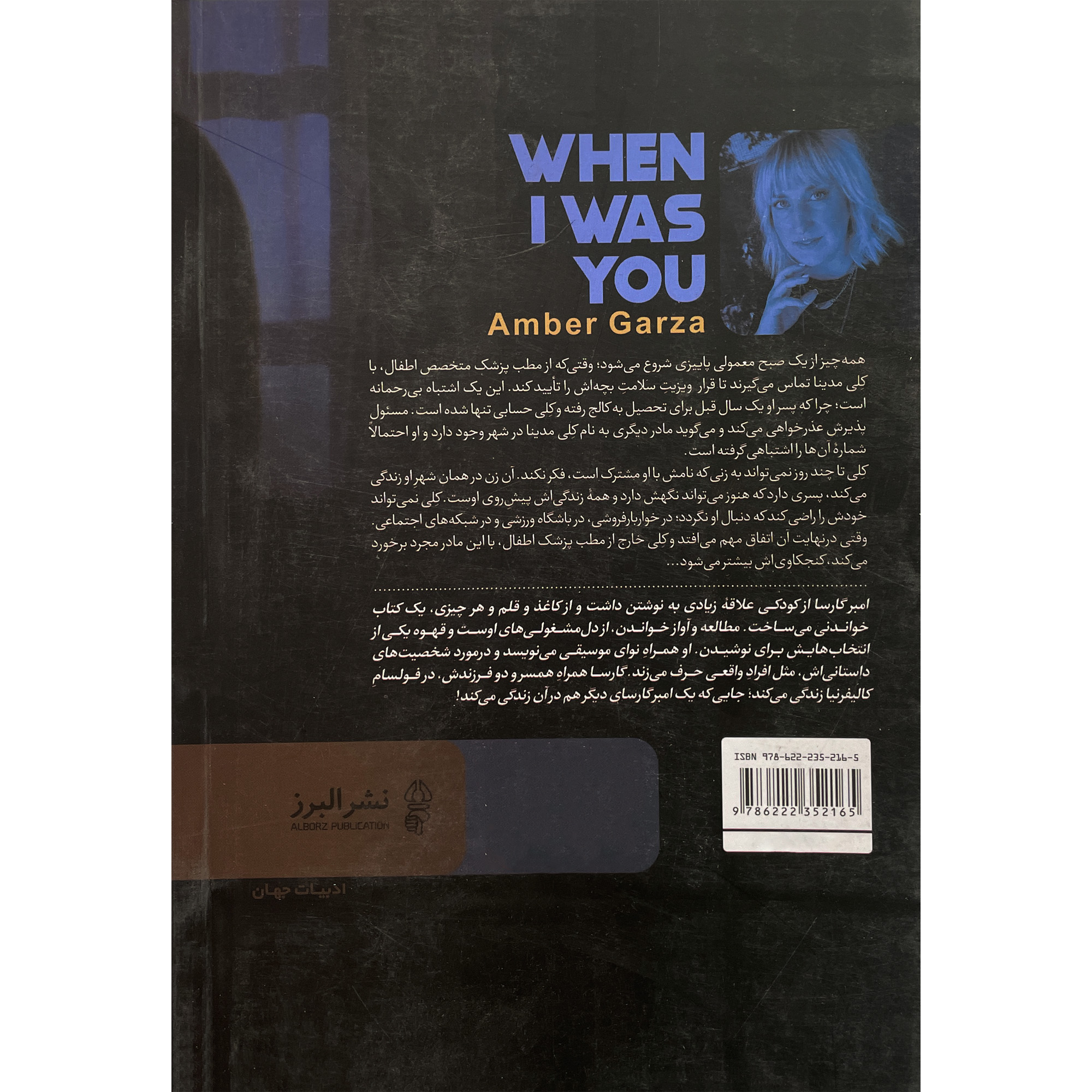 کتاب وقتي من جاي تو بودم اثر امبر گارسا انتشارات البرز