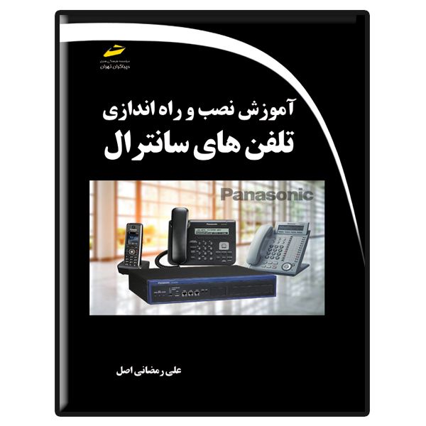 کتاب آموزش نصب و راه اندازی تلفن های سانترال اثر علی رمضانی اصل انتشارات دیباگران تهران