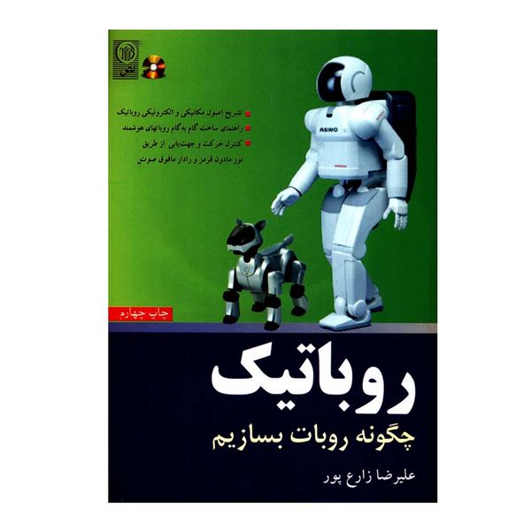 کتاب روباتیک چگونه روبات بسازیم اثر علیرضا زارع پور انتشارات نص